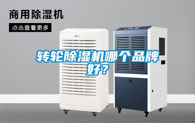 轉輪除濕機哪個品牌好？