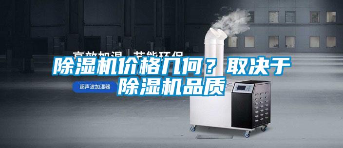 除濕機價格幾何？取決于除濕機品質