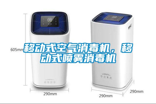 移動式空氣消毒機，移動式噴霧消毒機