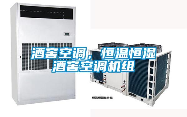 酒窖空調，恒溫恒濕酒窖空調機組