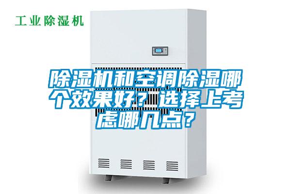 除濕機和空調除濕哪個效果好？選擇上考慮哪幾點？