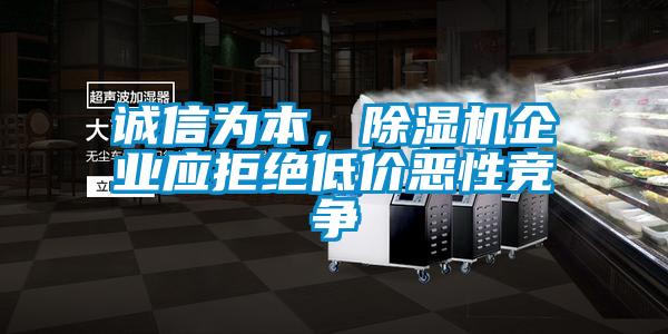 誠信為本，除濕機企業應拒絕低價惡性競爭