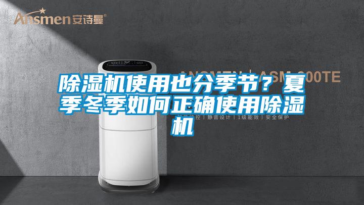 除濕機使用也分季節？夏季冬季如何正確使用除濕機