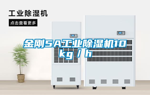 金剛5A工業除濕機10kg／h