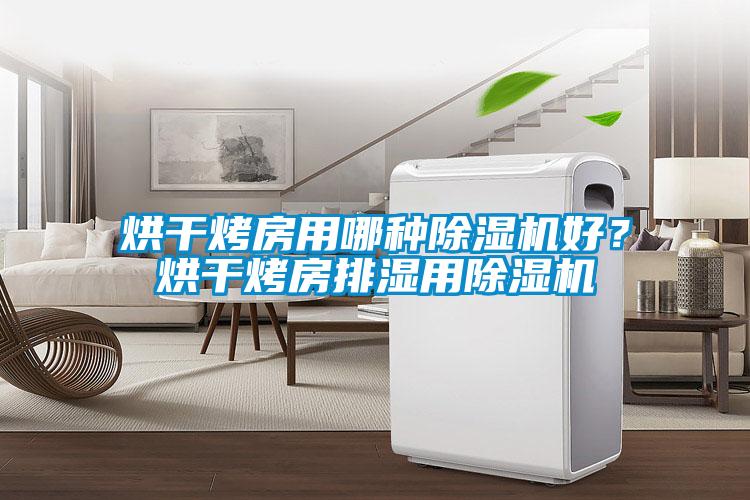 烘干烤房用哪種除濕機好？烘干烤房排濕用除濕機