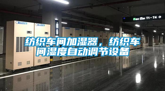 紡織車間加濕器，紡織車間濕度自動調節設備