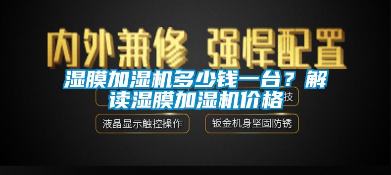 濕膜加濕機多少錢一臺？解讀濕膜加濕機價格