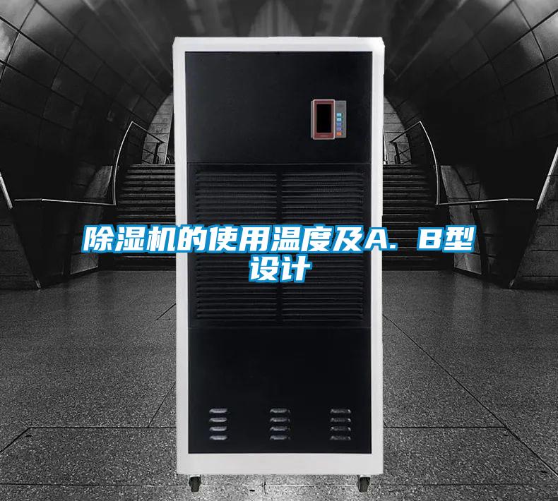 除濕機的使用溫度及A. B型設計