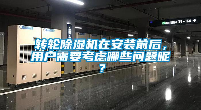 轉輪除濕機在安裝前后，用戶需要考慮哪些問題呢？