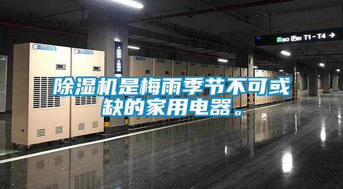 除濕機是梅雨季節不可或缺的家用電器。