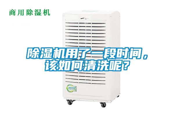 除濕機用了一段時間，該如何清洗呢？