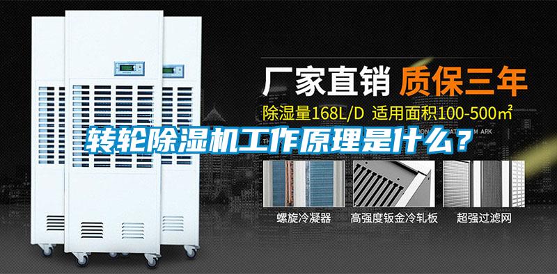 轉輪除濕機工作原理是什么？