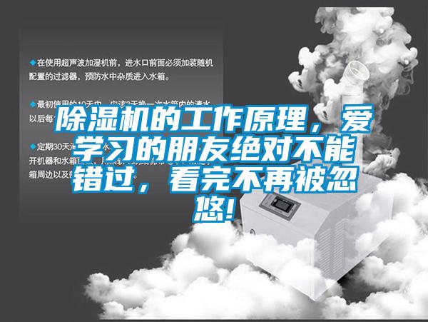 除濕機的工作原理，愛學習的朋友絕對不能錯過，看完不再被忽悠!