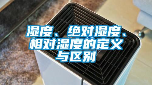 濕度、絕對濕度、相對濕度的定義與區別