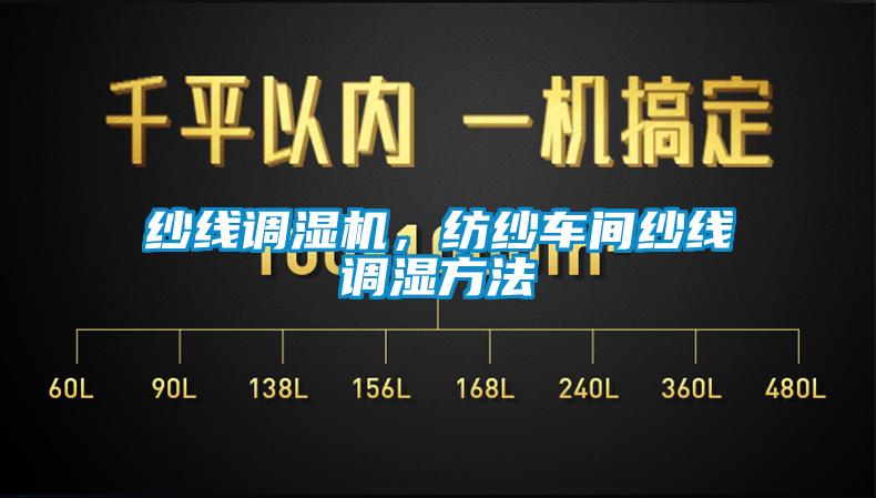 紗線調濕機，紡紗車間紗線調濕方法