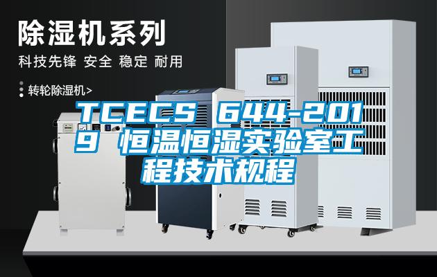 TCECS 644-2019 恒溫恒濕實驗室工程技術規程