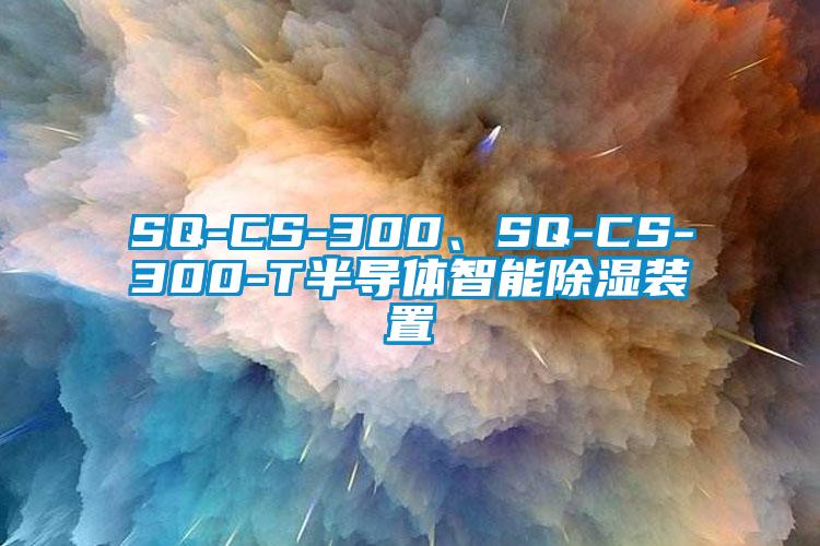 SQ-CS-300、SQ-CS-300-T半導體智能除濕裝置