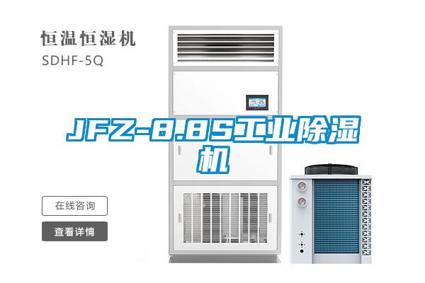 JFZ-8.8S工業除濕機