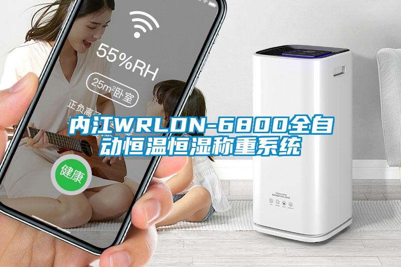 內江WRLDN-6800全自動恒溫恒濕稱重系統