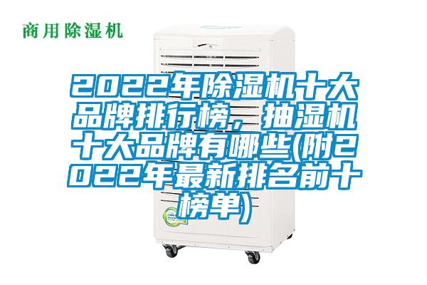 2022年除濕機十大品牌排行榜，抽濕機十大品牌有哪些(附2022年最新排名前十榜單)