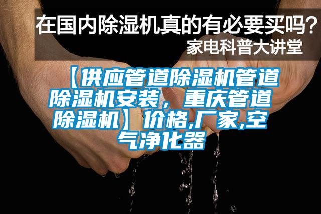 【供應管道除濕機管道除濕機安裝，重慶管道除濕機】價格,廠家,空氣凈化器