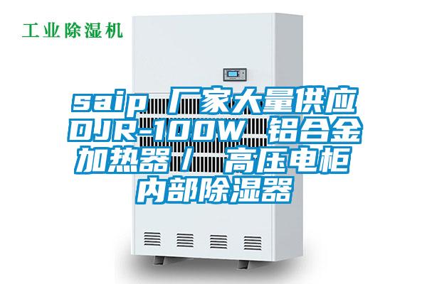 saip 廠家大量供應DJR-100W 鋁合金加熱器／ 高壓電柜內部除濕器