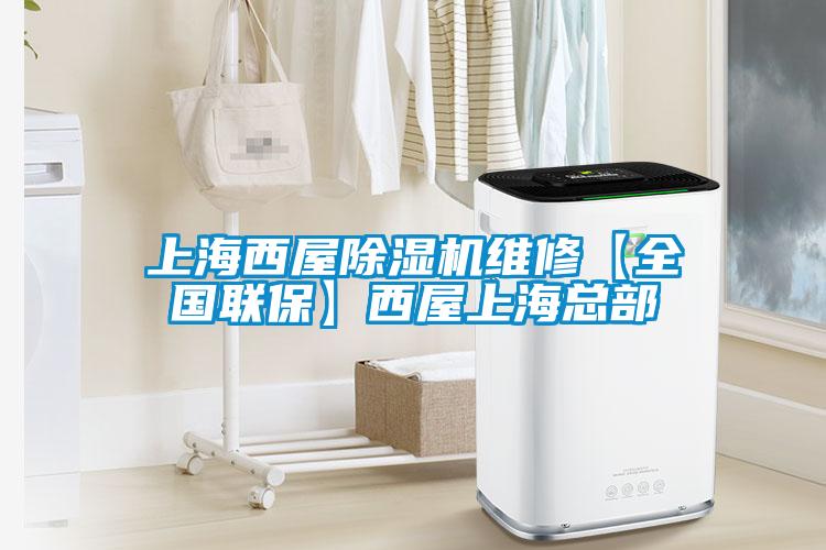 上海西屋除濕機維修【全國聯?！课魑萆虾？偛?></div>
								<div   id=