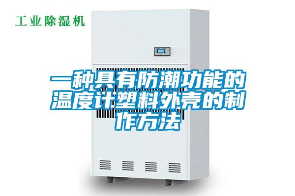 一種具有防潮功能的溫度計塑料外殼的制作方法