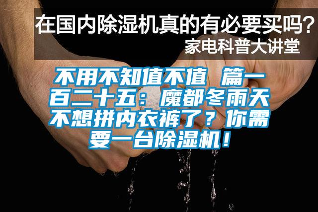 不用不知值不值 篇一百二十五：魔都冬雨天不想拼內衣褲了？你需要一臺除濕機！