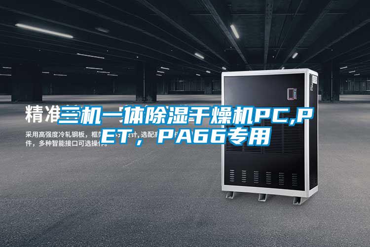 三機一體除濕干燥機PC,PET，PA66專用