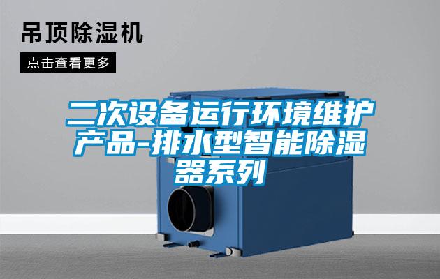 二次設備運行環境維護產品-排水型智能除濕器系列