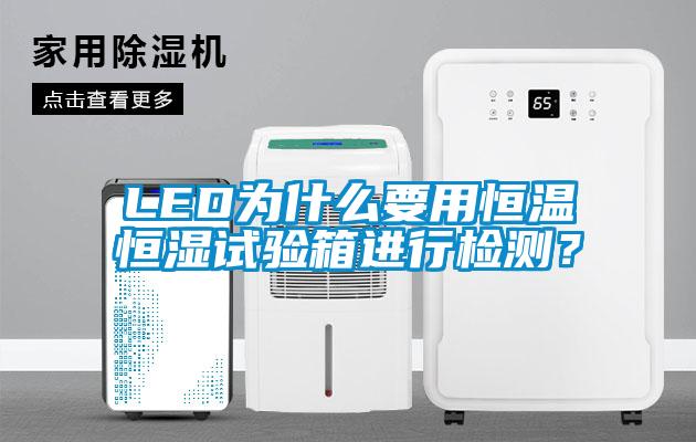 LED為什么要用恒溫恒濕試驗箱進行檢測？