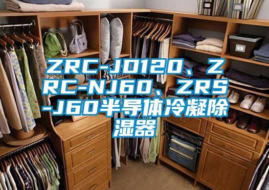 ZRC-JD120、ZRC-NJ60、ZRS-J60半導體冷凝除濕器