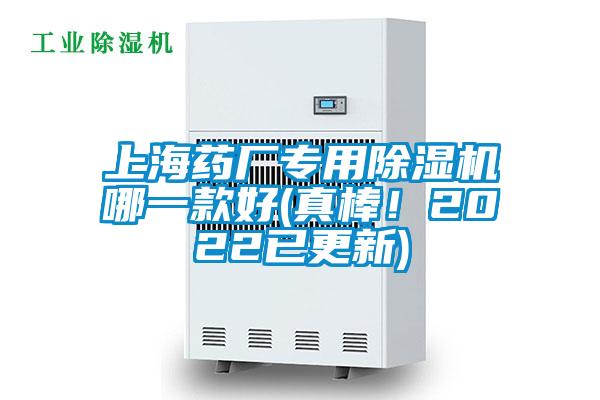 上海藥廠專用除濕機哪一款好(真棒！2022已更新)