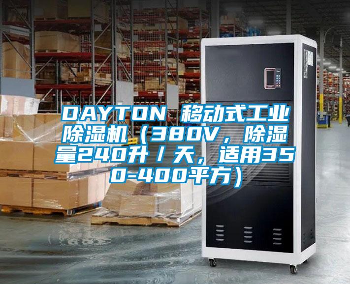 DAYTON 移動式工業除濕機（380V，除濕量240升／天，適用350-400平方）