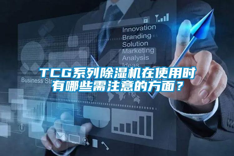 TCG系列除濕機在使用時有哪些需注意的方面？