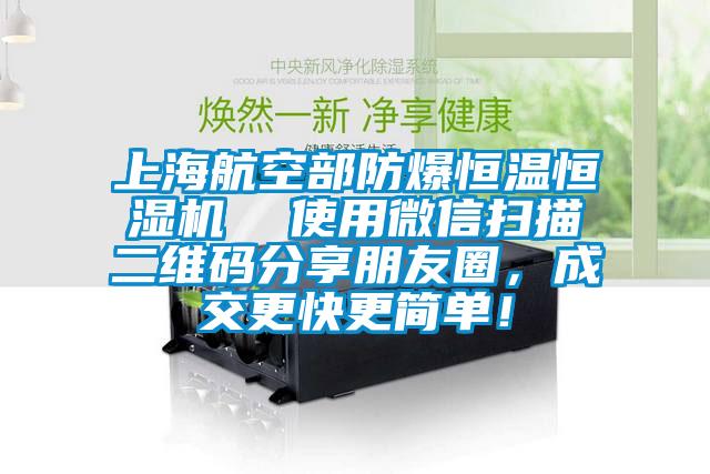 上海航空部防爆恒溫恒濕機  使用微信掃描二維碼分享朋友圈，成交更快更簡單！