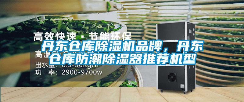 丹東倉庫除濕機品牌，丹東倉庫防潮除濕器推薦機型