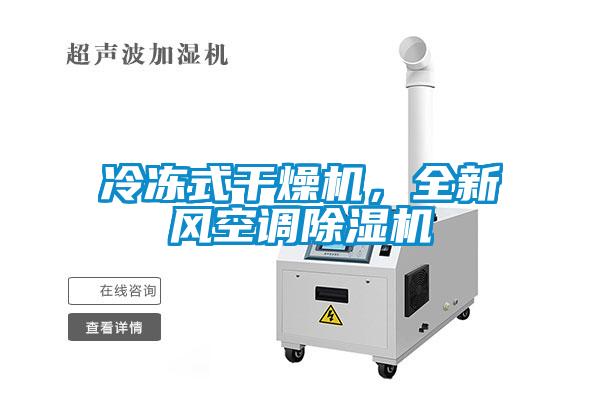 冷凍式干燥機，全新風空調除濕機