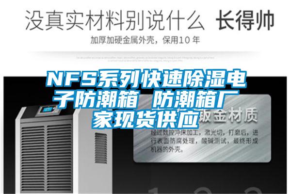 NFS系列快速除濕電子防潮箱 防潮箱廠家現貨供應