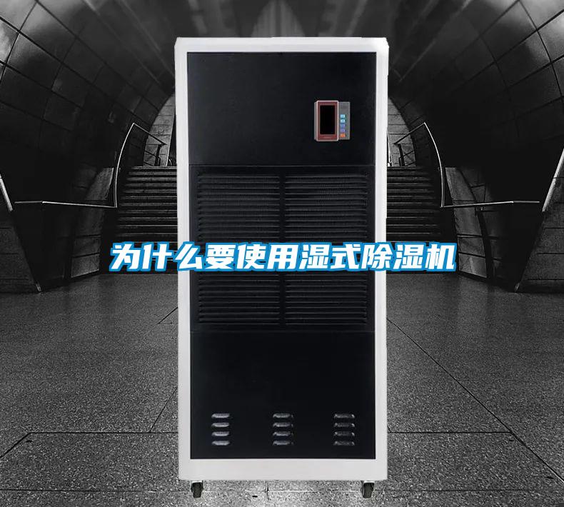 為什么要使用濕式除濕機