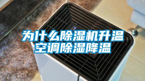 為什么除濕機升溫空調除濕降溫