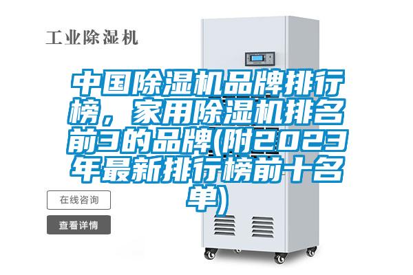 中國除濕機品牌排行榜，家用除濕機排名前3的品牌(附2023年最新排行榜前十名單)