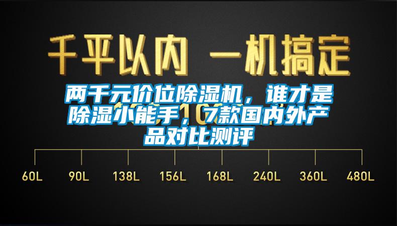 兩千元價位除濕機，誰才是除濕小能手，7款國內外產品對比測評