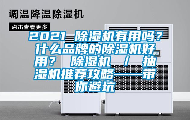 2021 除濕機有用嗎？什么品牌的除濕機好用？ 除濕機 ／ 抽濕機推薦攻略——帶你避坑