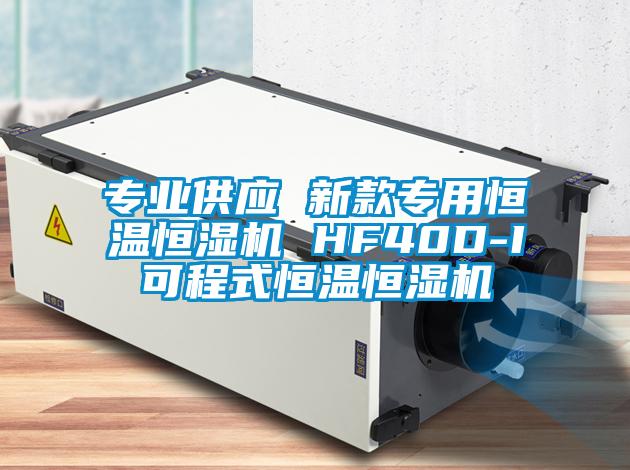 專業供應 新款專用恒溫恒濕機 HF40D-I可程式恒溫恒濕機