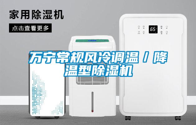 萬寧常規風冷調溫／降溫型除濕機