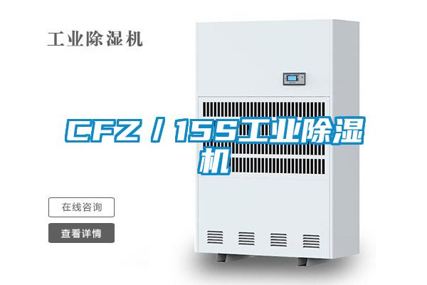 CFZ／15S工業除濕機