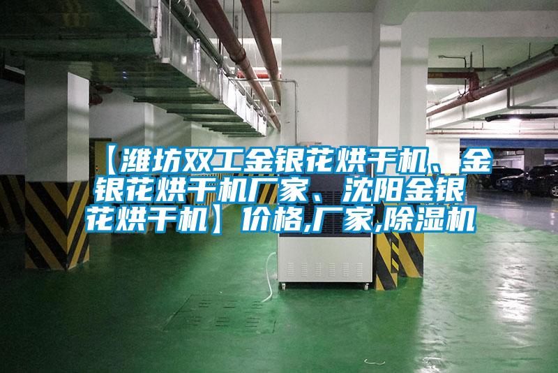 【濰坊雙工金銀花烘干機、金銀花烘干機廠家、沈陽金銀花烘干機】價格,廠家,除濕機