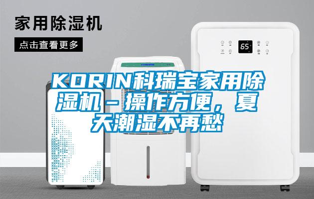 KORIN科瑞寶家用除濕機–操作方便，夏天潮濕不再愁